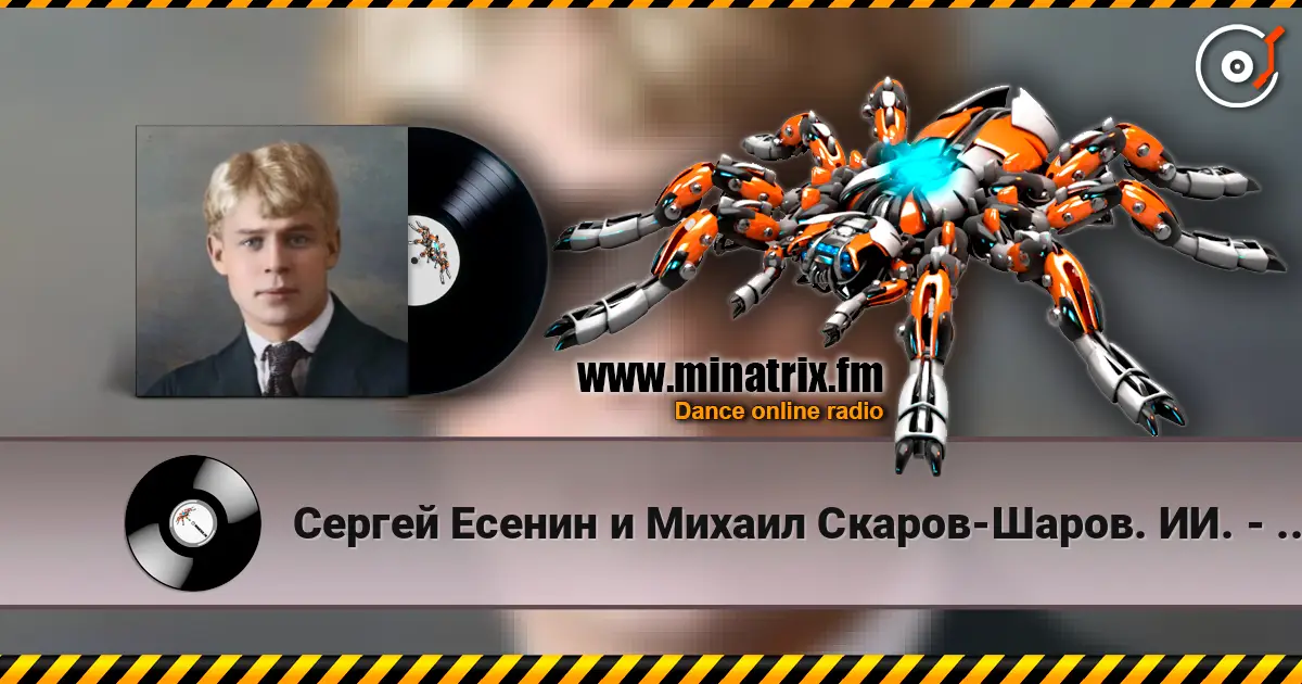 Сергей Есенин и Михаил Скаров-Шаров. ИИ. - Упоенье-яд отравы. 高品质在线收听 | Minatrix.FM