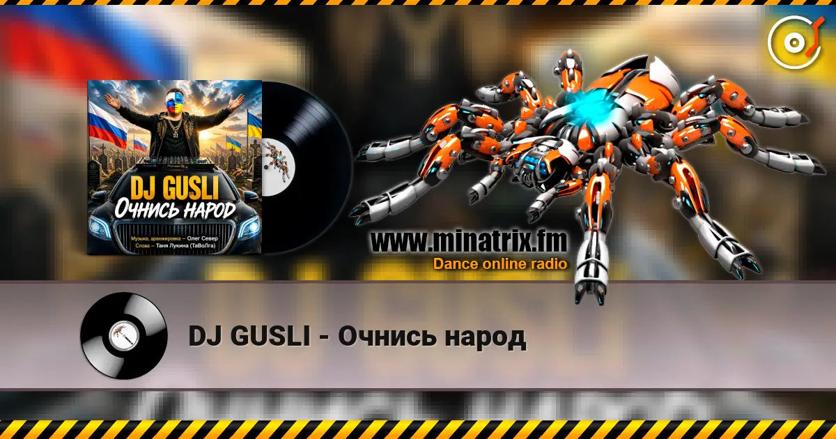 DJ GUSLI - Очнись народ 高品质在线收听 | Minatrix.FM