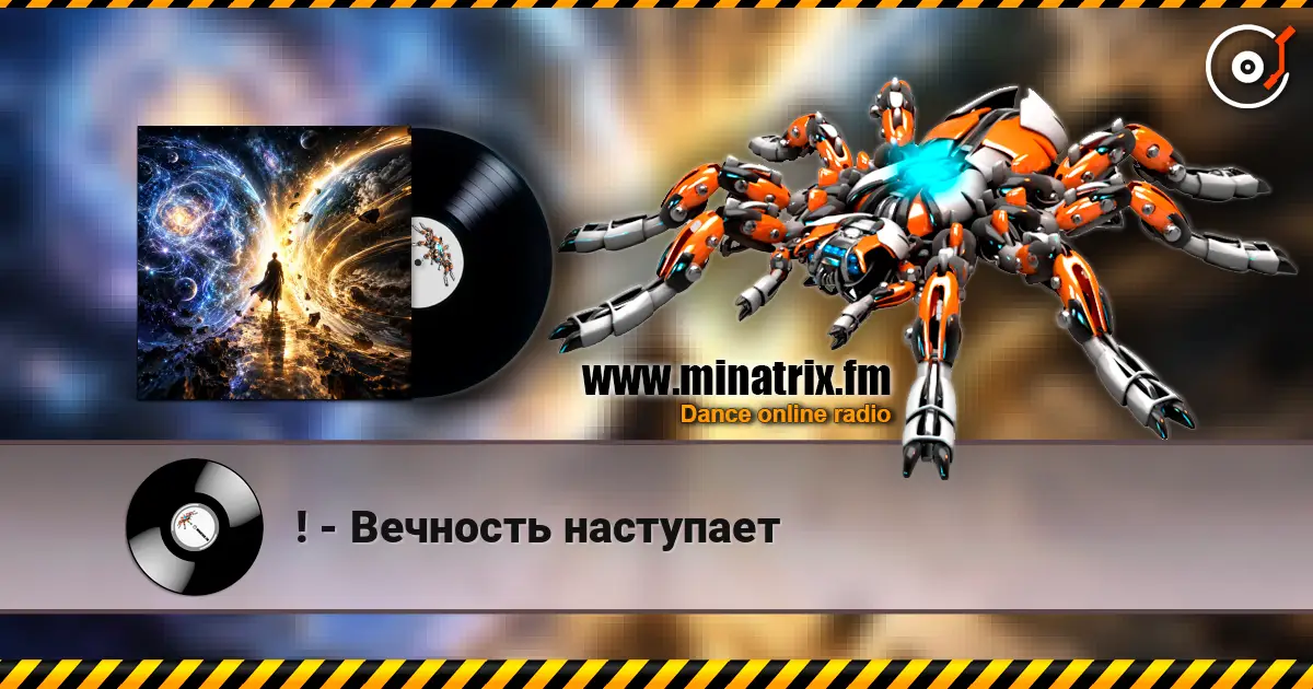 ! - Вечность наступает 高品质在线收听 | Minatrix.FM