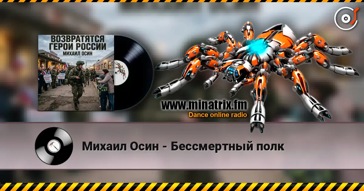 Михаил Осин - Бессмертный полк 高品质在线收听 | Minatrix.FM