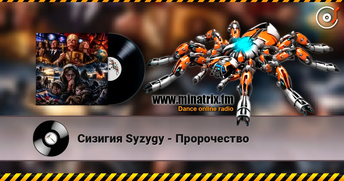 Сизигия Syzygy - Пророчество 高品质在线收听 | Minatrix.FM