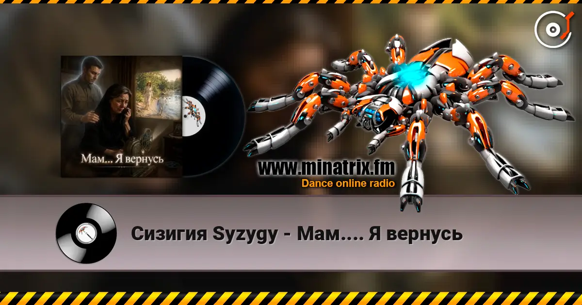 Сизигия Syzygy - Мам.... Я вернусь 高品质在线收听 | Minatrix.FM
