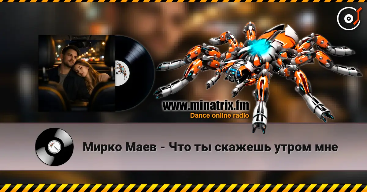 Мирко Маев - Что ты скажешь утром мне слухати онлайн у високій якості | Minatrix.FM