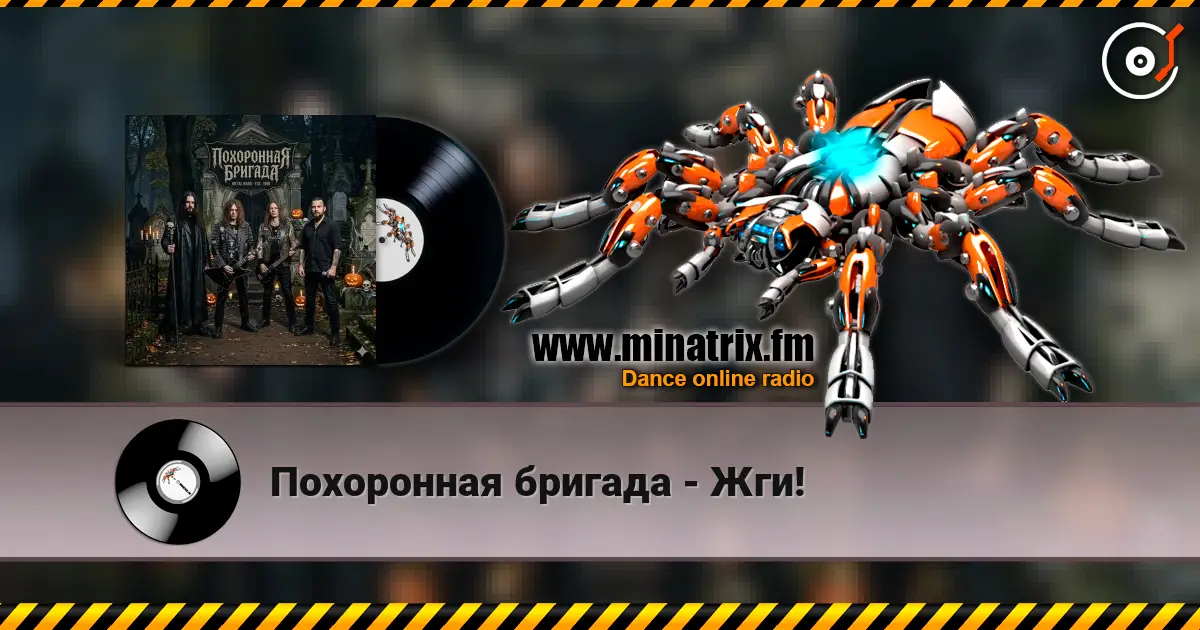 Похоронная бригада - Жги! 高品质在线收听 | Minatrix.FM
