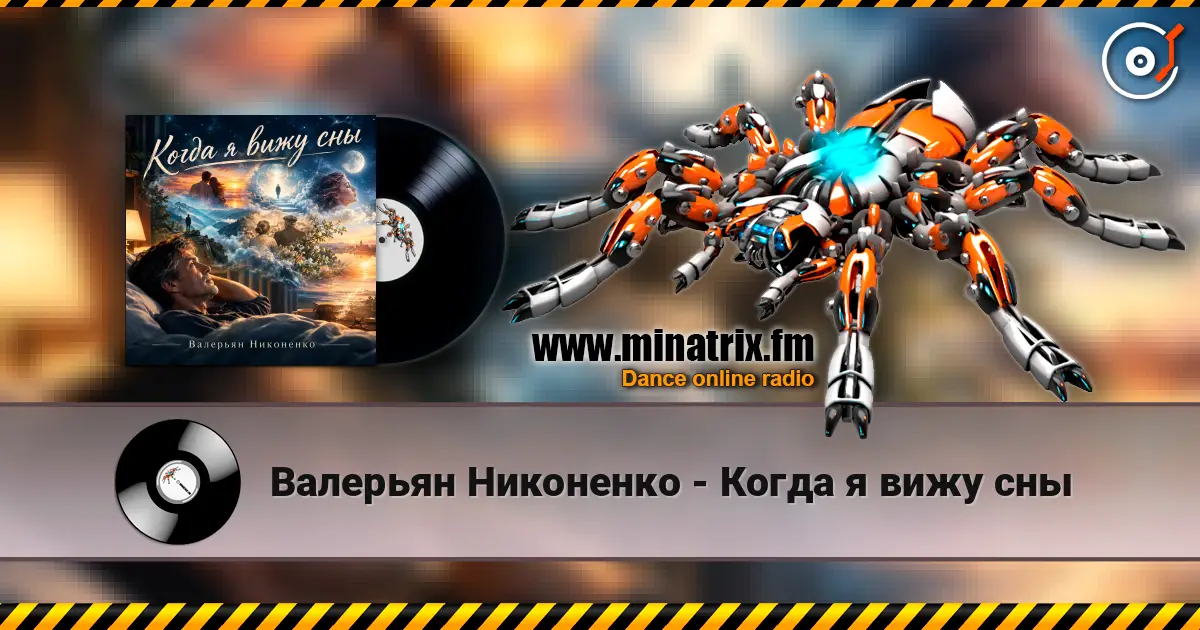 Валерьян Никоненко - Когда я вижу сны 高品质在线收听 | Minatrix.FM