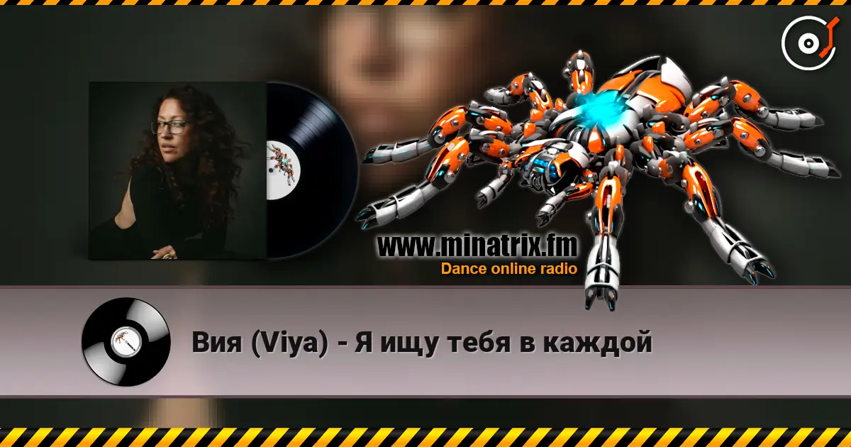 Вия (Viya) - Я ищу тебя в каждой 高品质在线收听 | Minatrix.FM