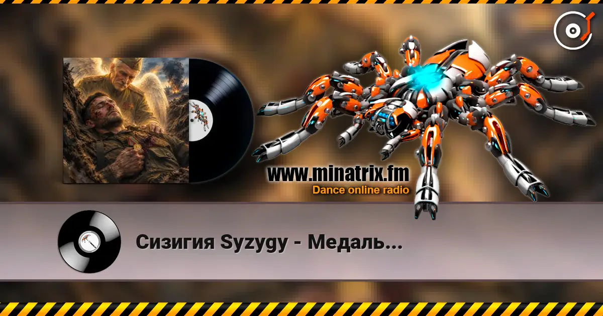 Сизигия Syzygy - Медаль... 高品质在线收听 | Minatrix.FM