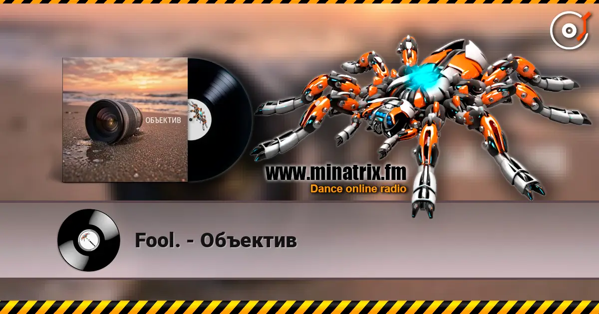 Fool. - Объектив слухати онлайн у високій якості | Minatrix.FM