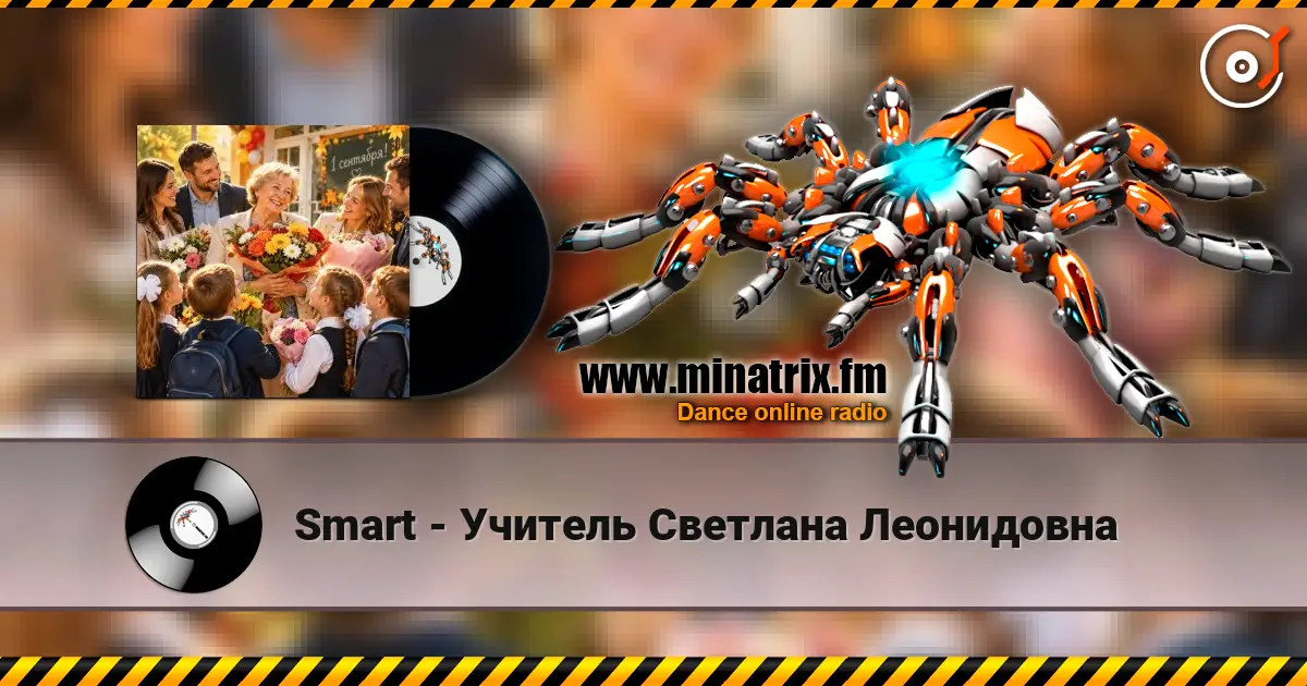 Smart - Учитель Светлана Леонидовна listen online in high quality | Minatrix.FM