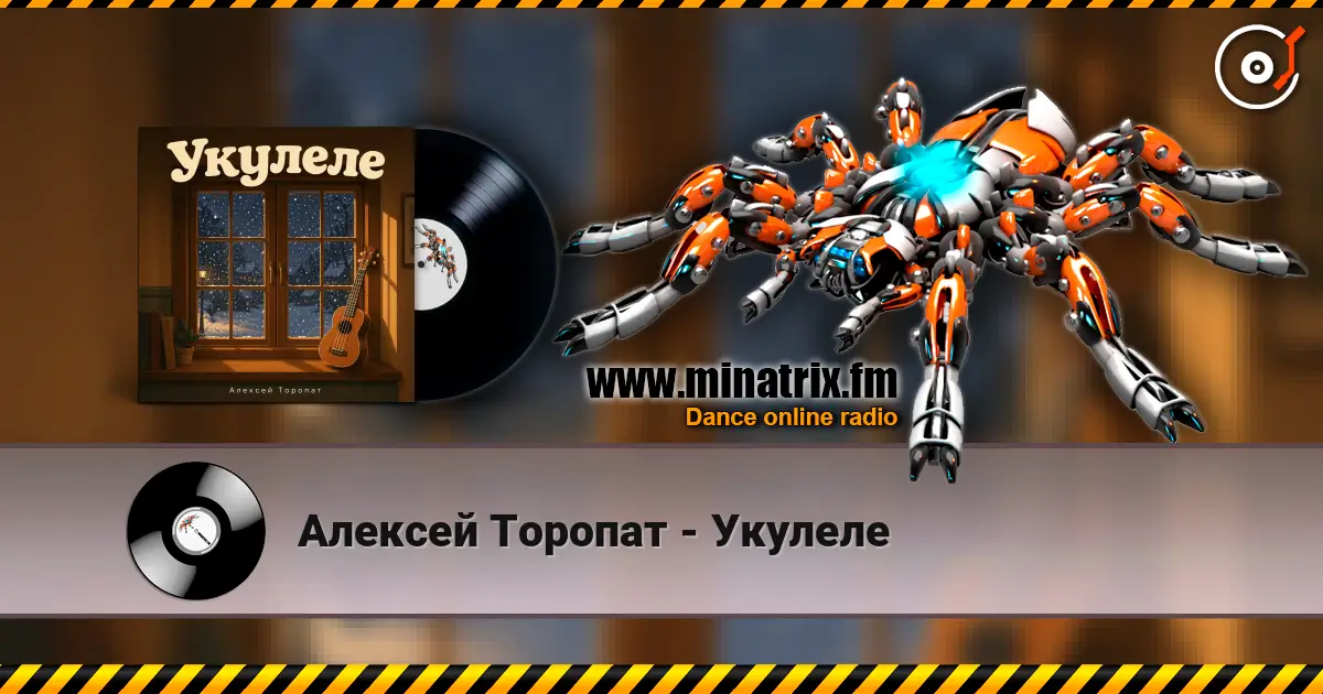 Алексей Торопат - Укулеле 高品质在线收听 | Minatrix.FM