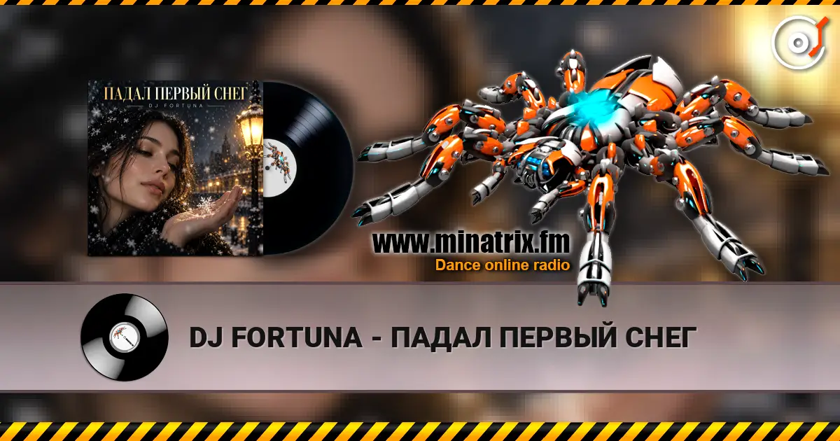 DJ FORTUNA - ПАДАЛ ПЕРВЫЙ СНЕГ listen online in high quality | Minatrix.FM