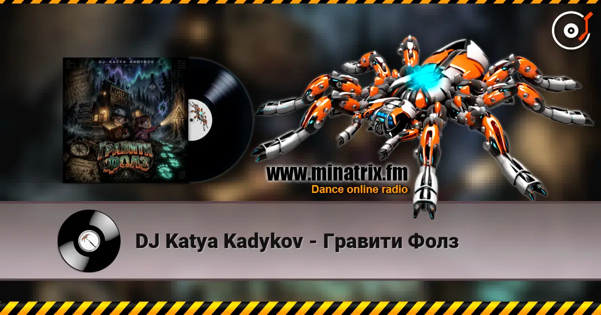 DJ Katya Kadykov - Гравити Фолз 高品质在线收听 | Minatrix.FM