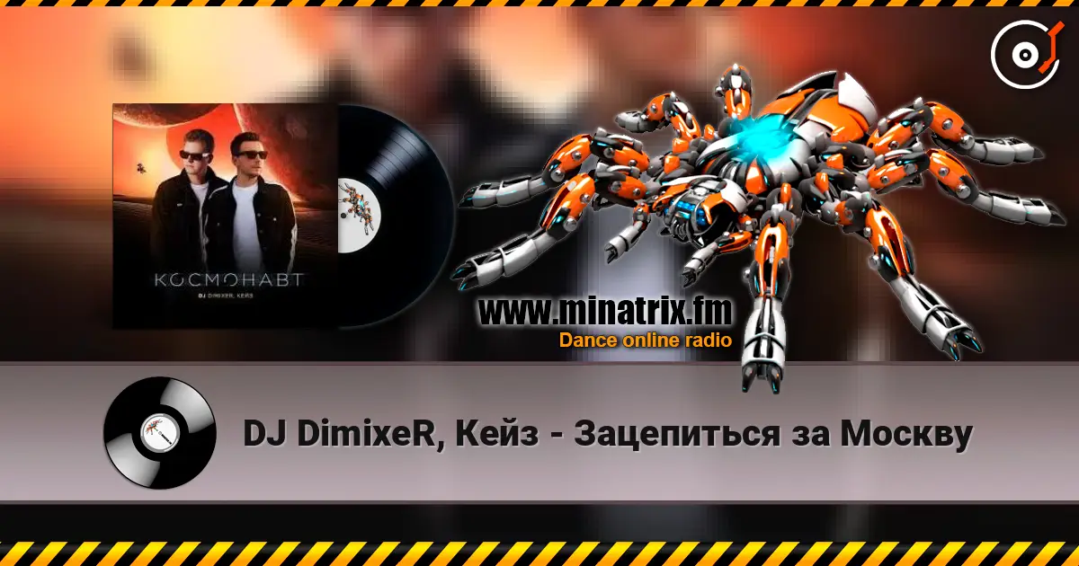 DJ DimixeR, Кейз - Зацепиться за Москву слухати онлайн у високій якості | Minatrix.FM