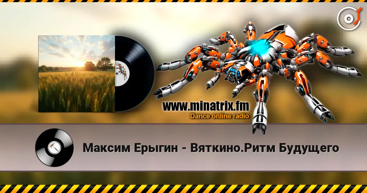 Максим Ерыгин - Вяткино.Ритм Будущего 高品质在线收听 | Minatrix.FM