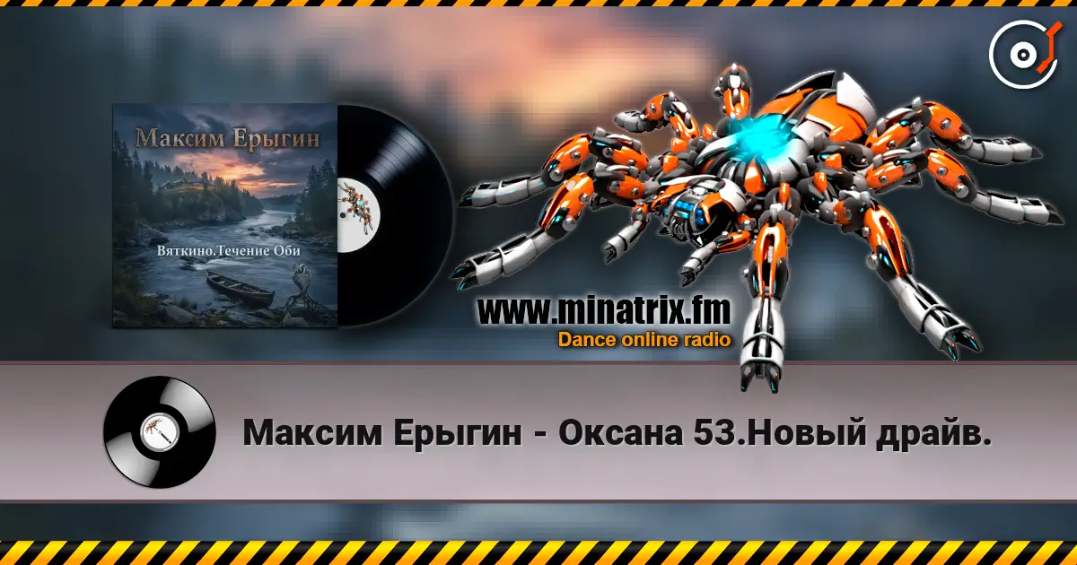 Максим Ерыгин - Оксана 53.Новый драйв. 高品质在线收听 | Minatrix.FM