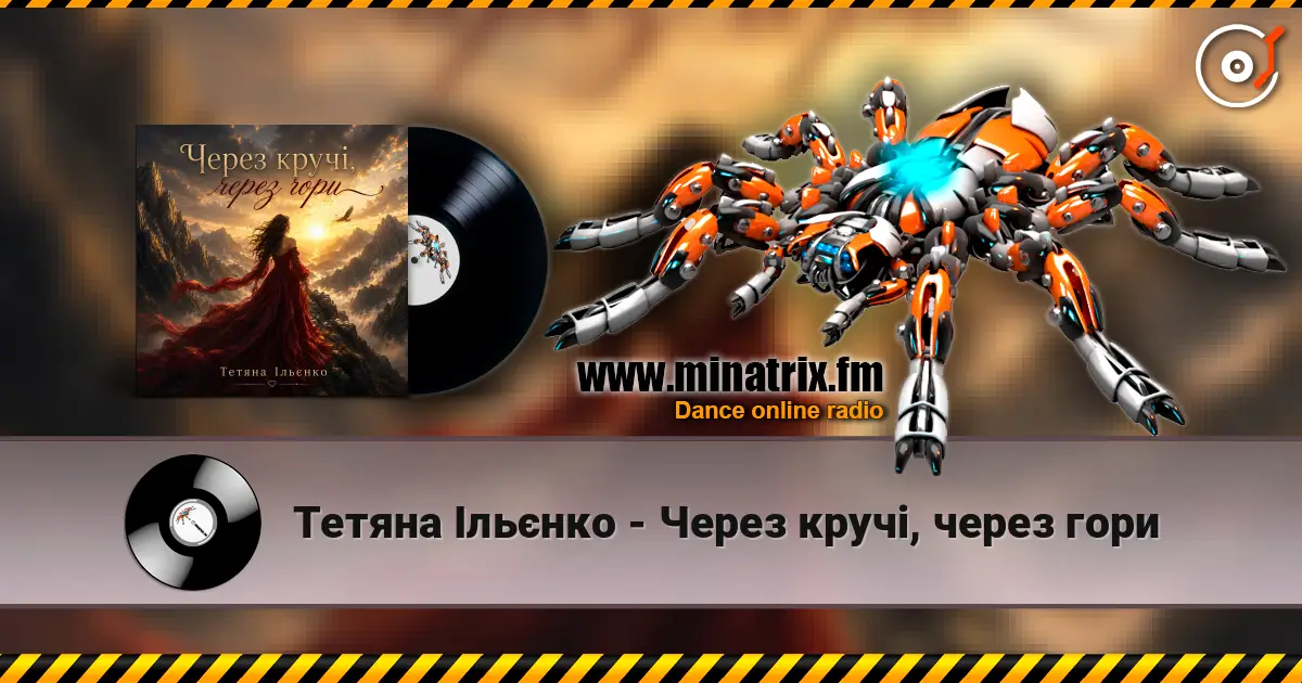 Тетяна Ільєнко - Через кручі, через гори 高品质在线收听 | Minatrix.FM