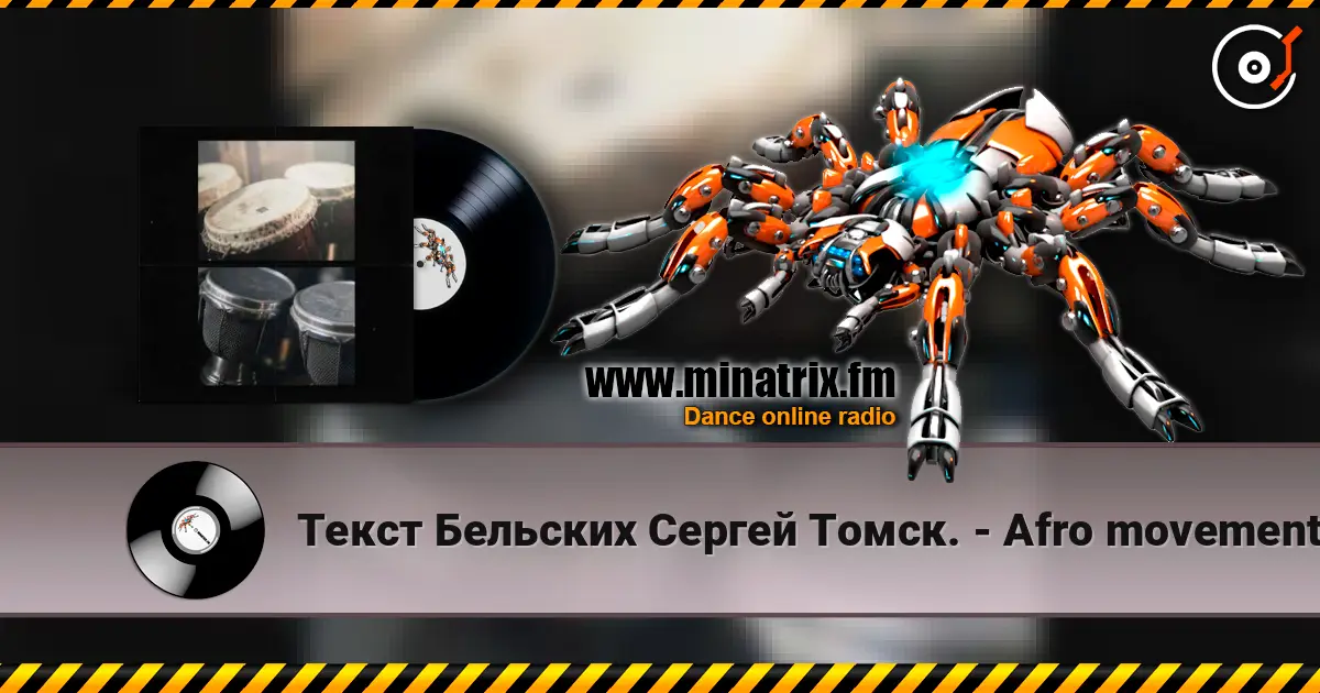Текст Бельских Сергей Томск. - Afro movement. 高品质在线收听 | Minatrix.FM