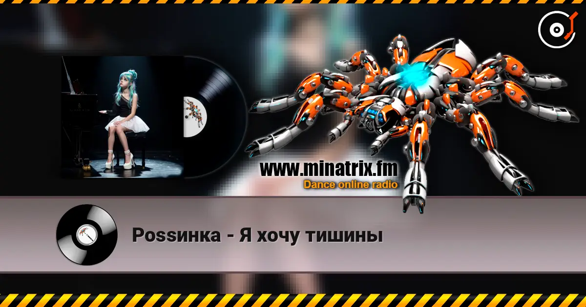 Роssинка - Я хочу тишины слухати онлайн у високій якості | Minatrix.FM