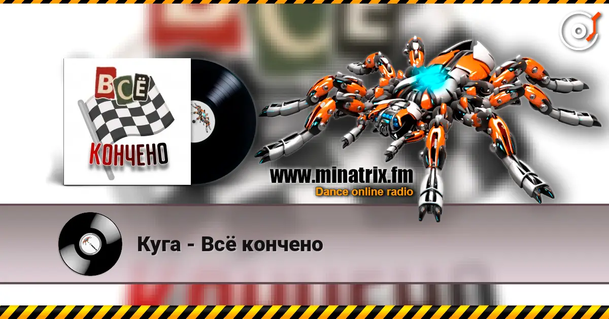 Куга - Всё кончено слухати онлайн у високій якості | Minatrix.FM