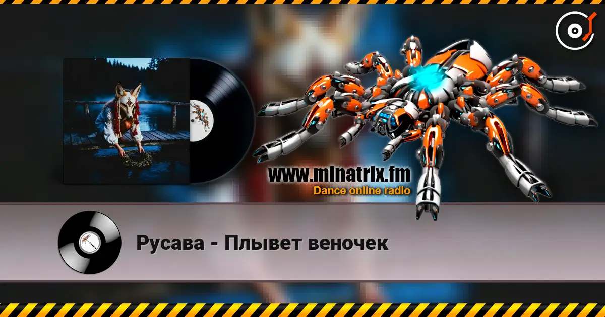 Русава - Плывет веночек listen online in high quality | Minatrix.FM