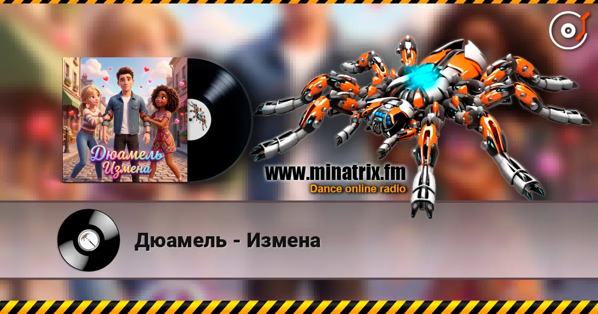 Дюамель - Измена 高品质在线收听 | Minatrix.FM