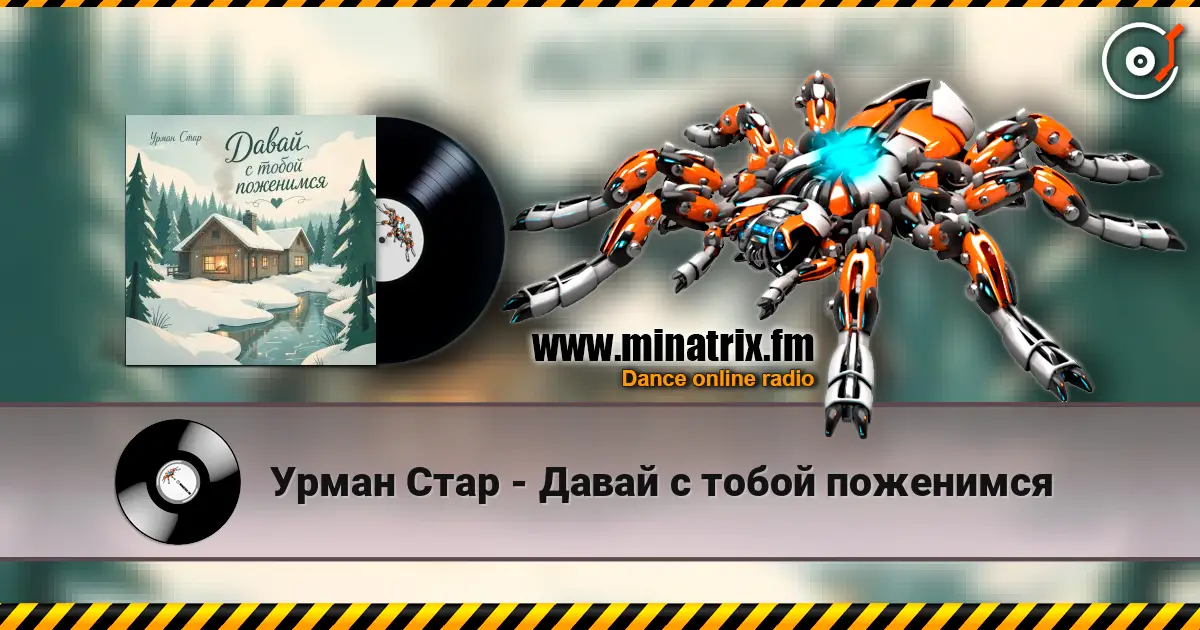 Урман Стар - Давай с тобой поженимся слухати онлайн у високій якості | Minatrix.FM