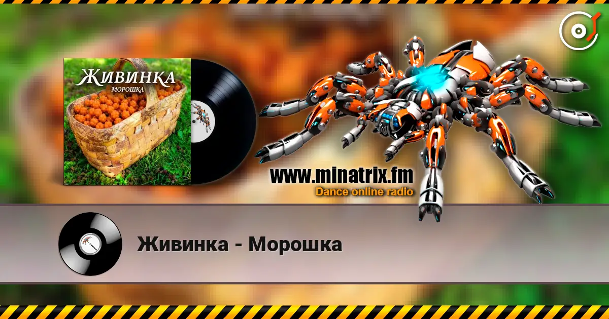 Живинка - Морошка слухати онлайн у високій якості | Minatrix.FM