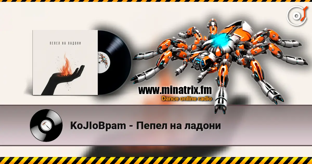 KoJIoBpam - Пепел на ладони слухати онлайн у високій якості | Minatrix.FM