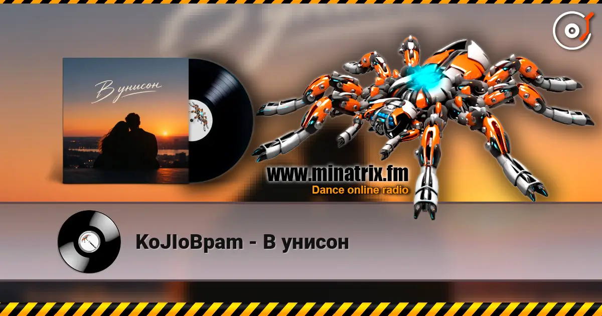 KoJIoBpam - В унисон слухати онлайн у високій якості | Minatrix.FM