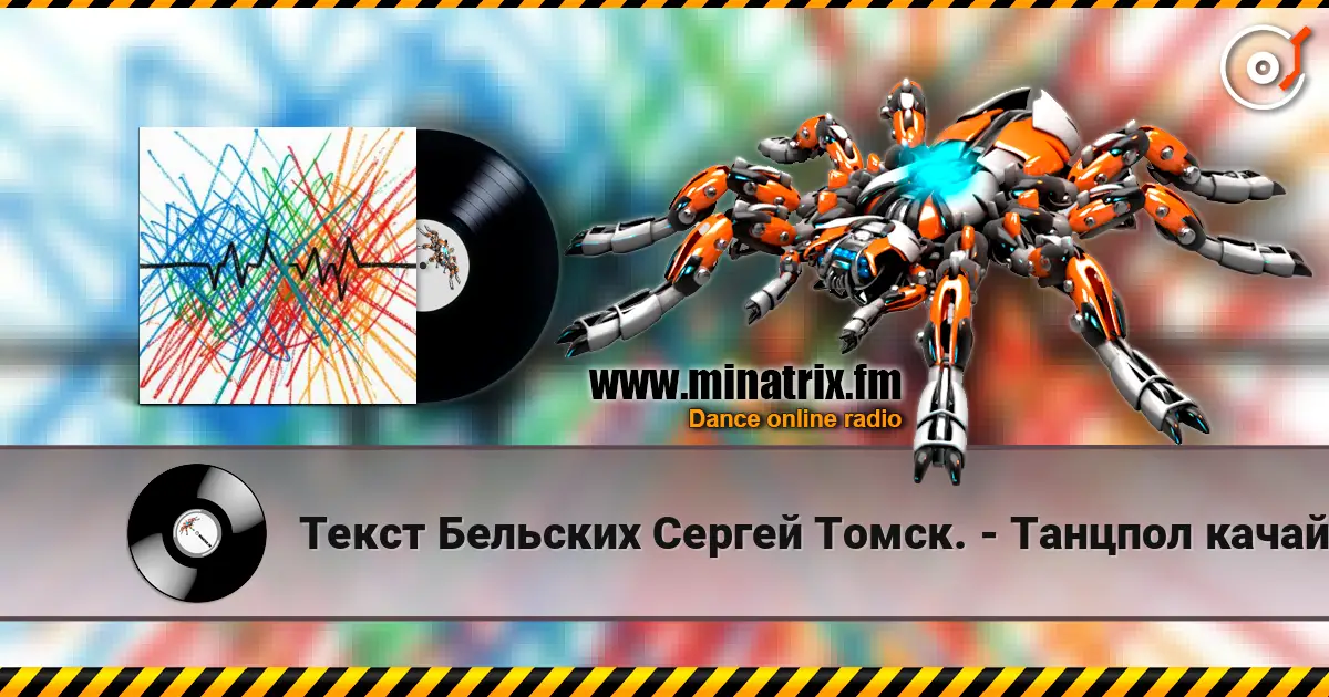 Текст Бельских Сергей Томск. - Танцпол качай. слухати онлайн у високій якості | Minatrix.FM