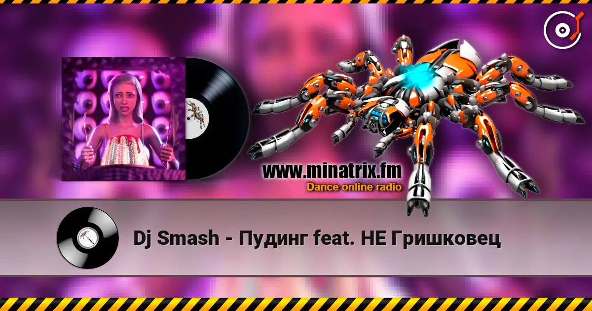 Dj Smash - Пудинг feat. НЕ Гришковец 高品质在线收听 | Minatrix.FM