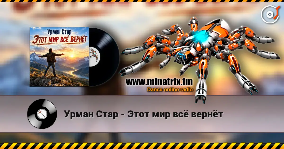 Урман Стар - Этот мир всё вернёт 高品质在线收听 | Minatrix.FM