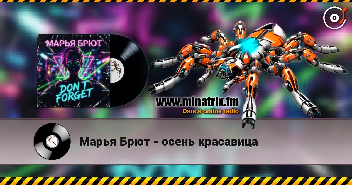 Марья Брют - осень красавица слухати онлайн у високій якості | Minatrix.FM