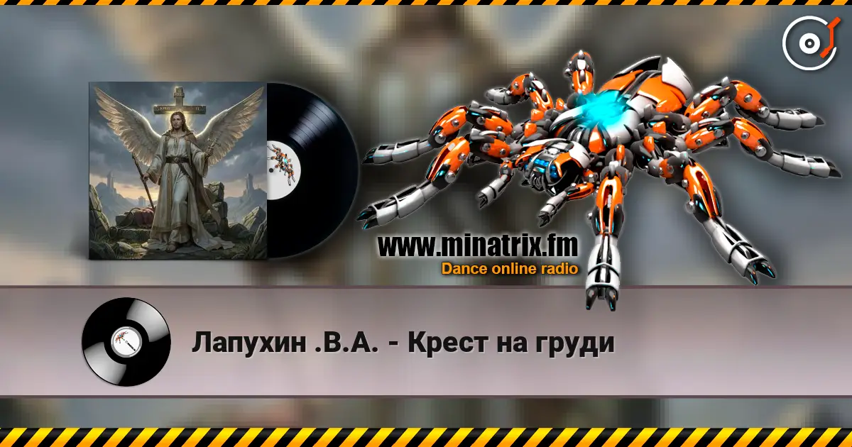 Лапухин .В.А. - Крест  на груди 高品质在线收听 | Minatrix.FM