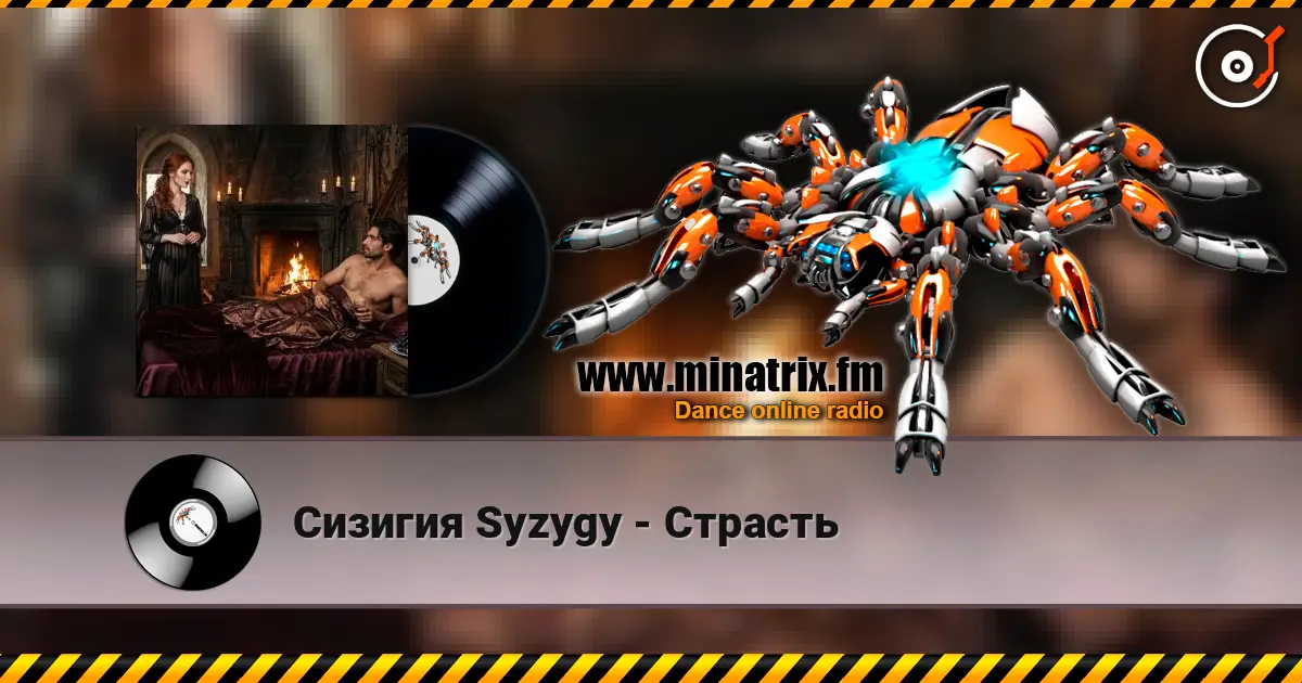 Сизигия Syzygy - Страсть 高品质在线收听 | Minatrix.FM