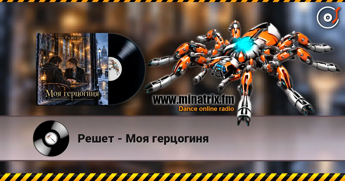 Решет - Моя герцогиня слухати онлайн у високій якості | Minatrix.FM