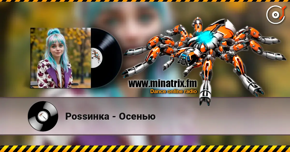 Роssинка - Осенью слухати онлайн у високій якості | Minatrix.FM