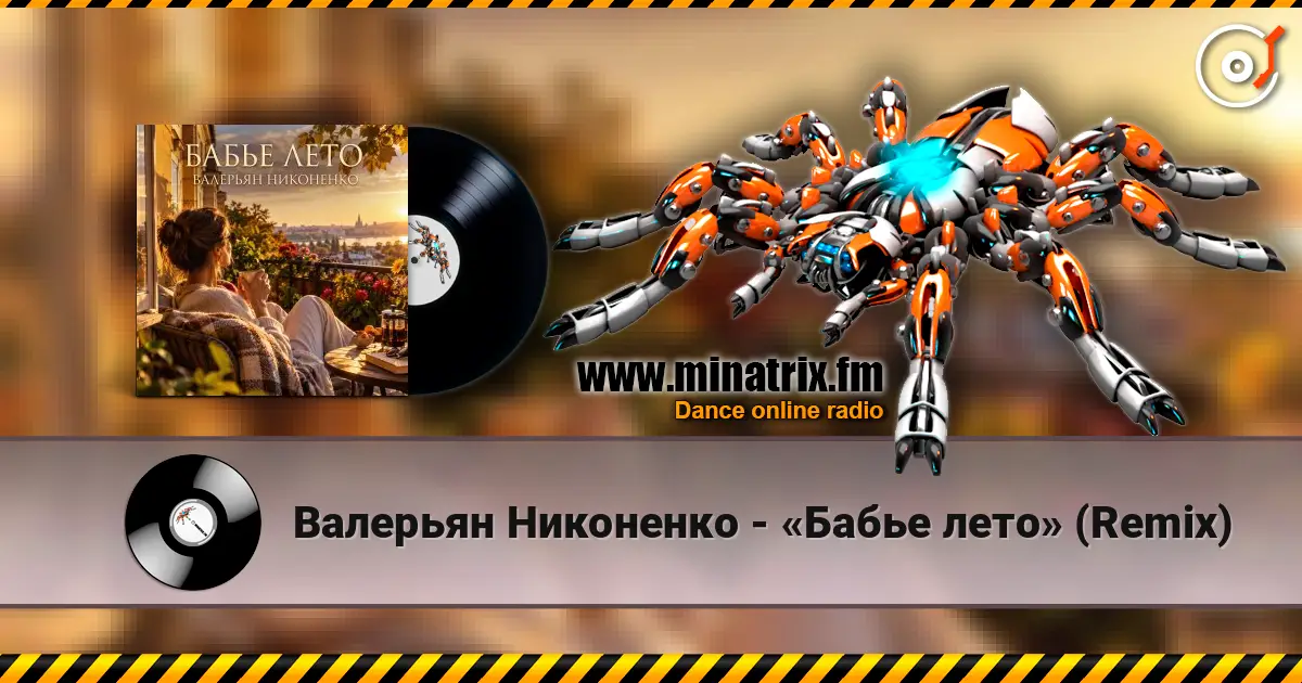 Валерьян Никоненко - «Бабье лето» (Remix) listen online in high quality | Minatrix.FM