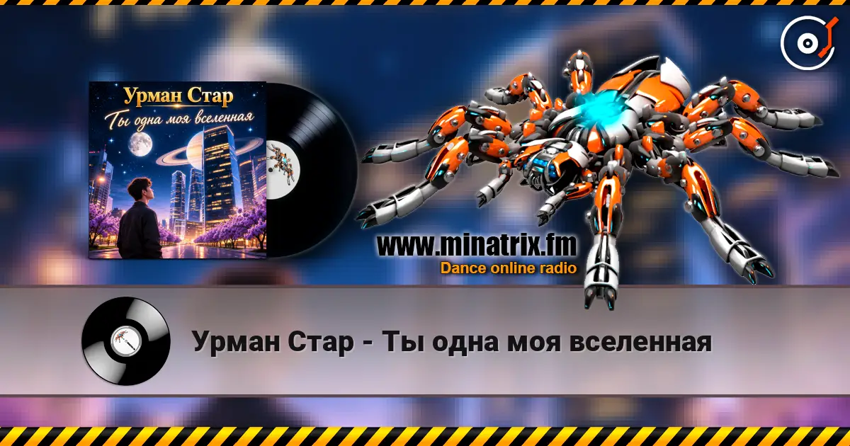 Урман Стар - Ты одна моя вселенная слухати онлайн у високій якості | Minatrix.FM
