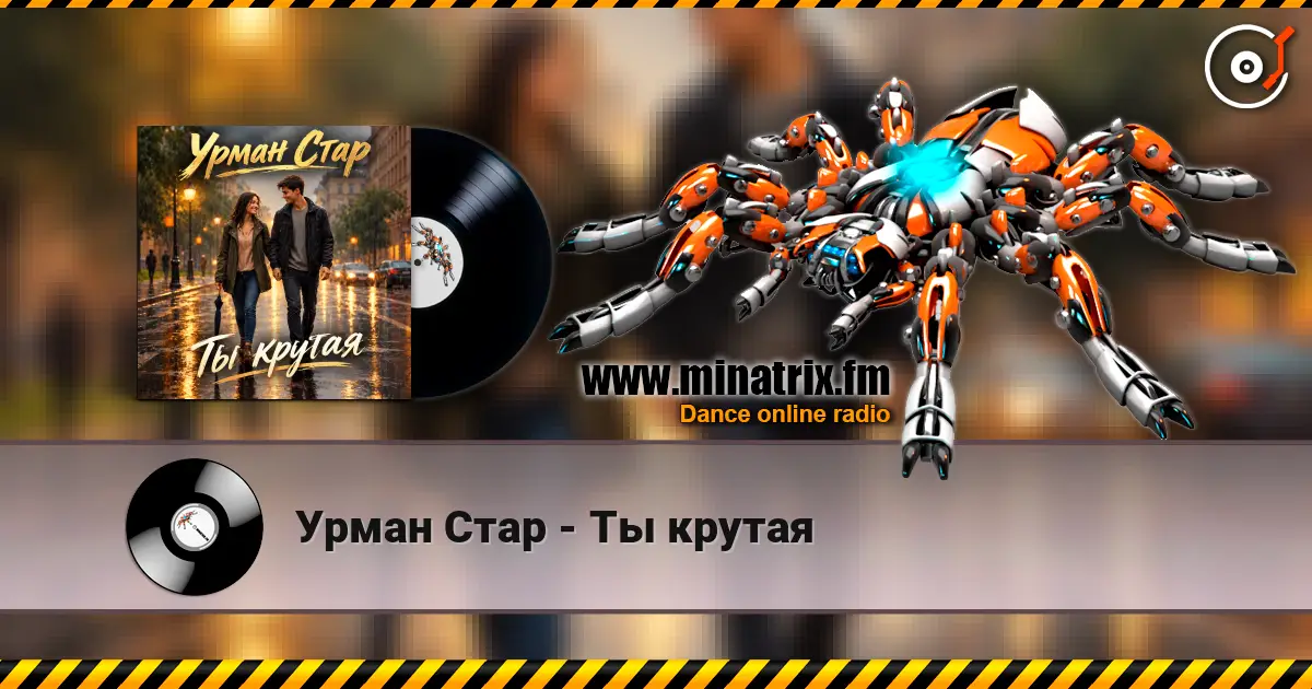Урман Стар - Ты крутая listen online in high quality | Minatrix.FM