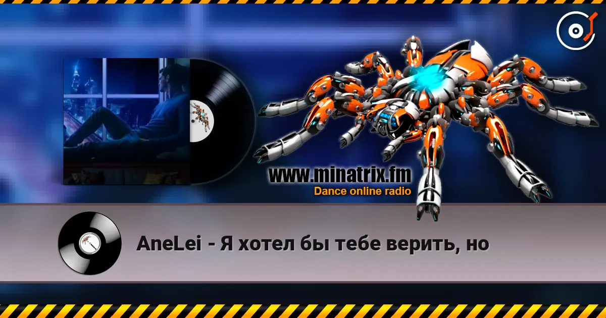 AneLei - Я хотел бы тебе верить, но 高品质在线收听 | Minatrix.FM