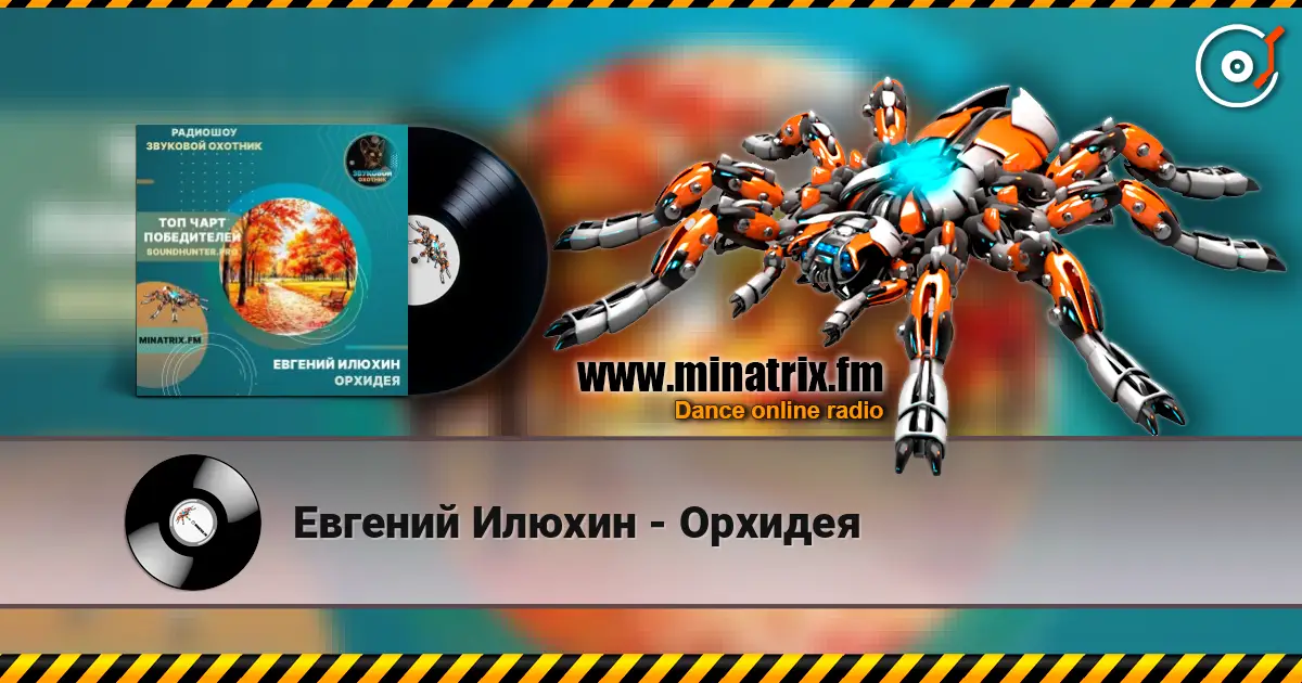 Евгений Илюхин - Орхидея 高品质在线收听 | Minatrix.FM
