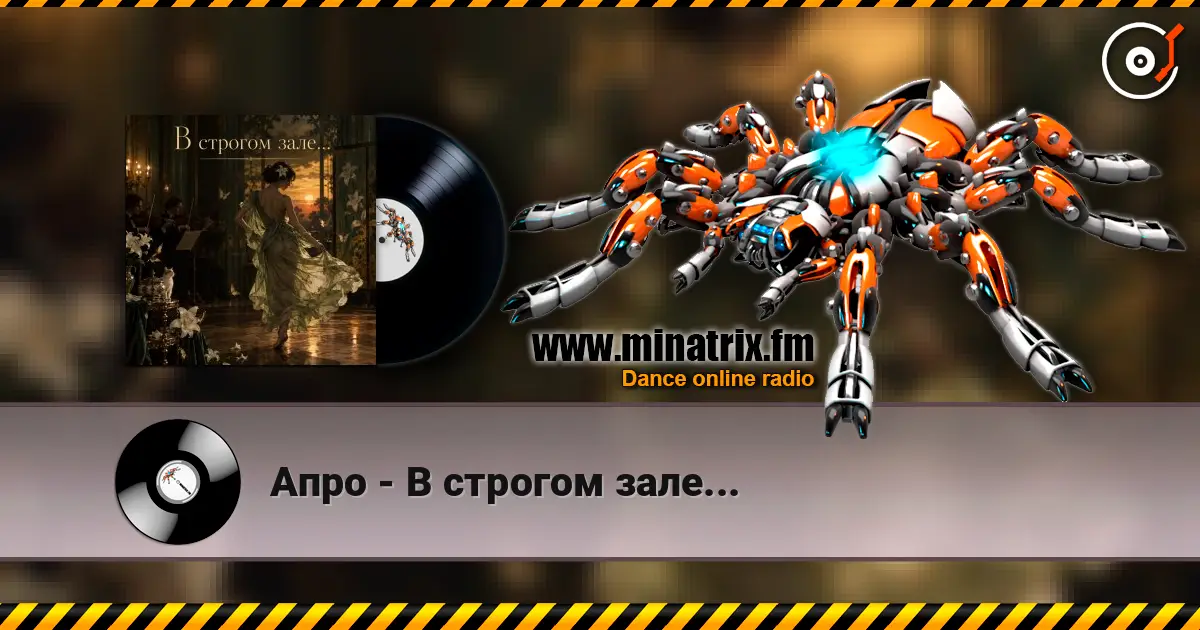 Апро - В строгом зале... 高品质在线收听 | Minatrix.FM