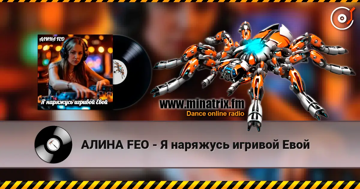 АЛИНА FEO - Я наряжусь игривой Евой 高品质在线收听 | Minatrix.FM