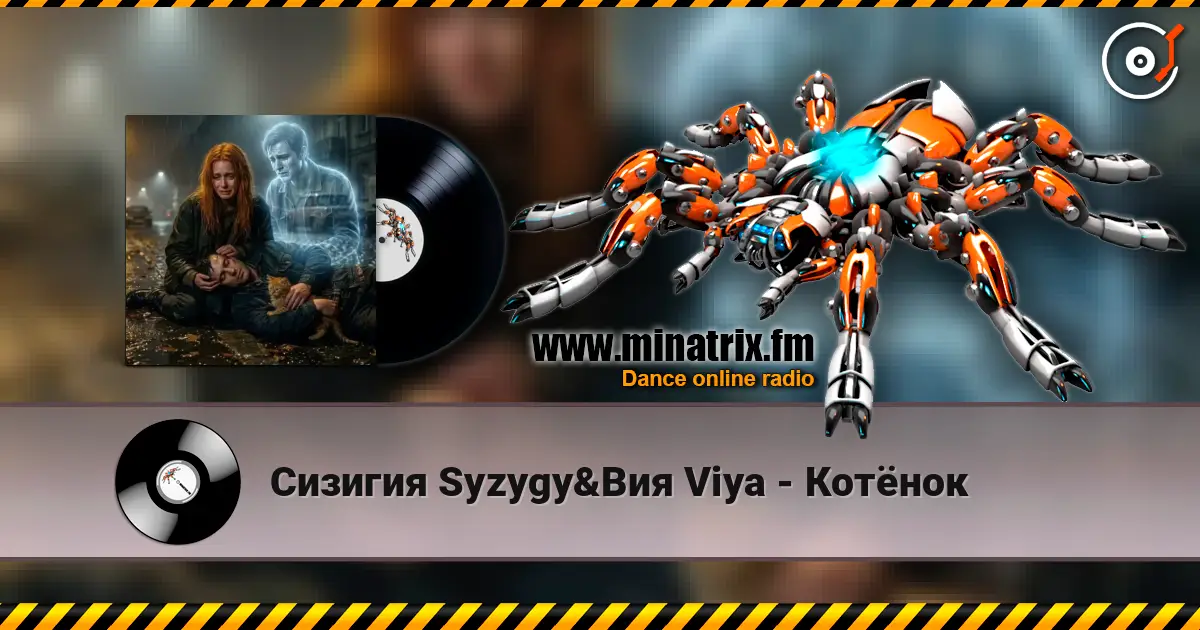 Сизигия Syzygy&Вия Viya - Котёнок 高品质在线收听 | Minatrix.FM
