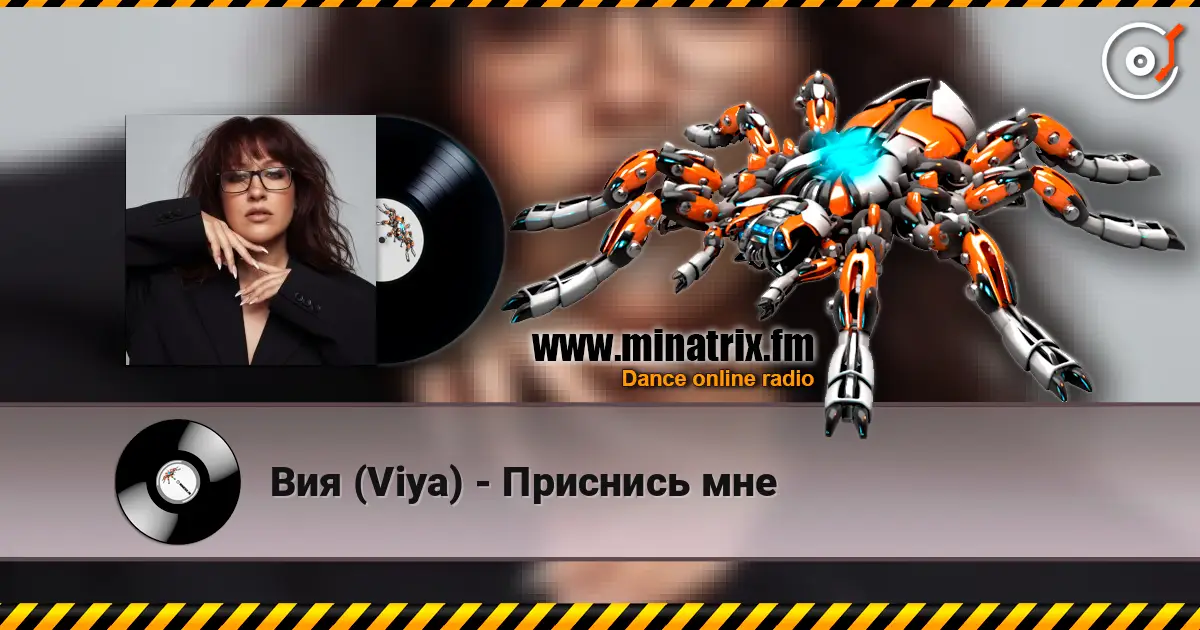 Вия (Viya) - Приснись мне 高品质在线收听 | Minatrix.FM