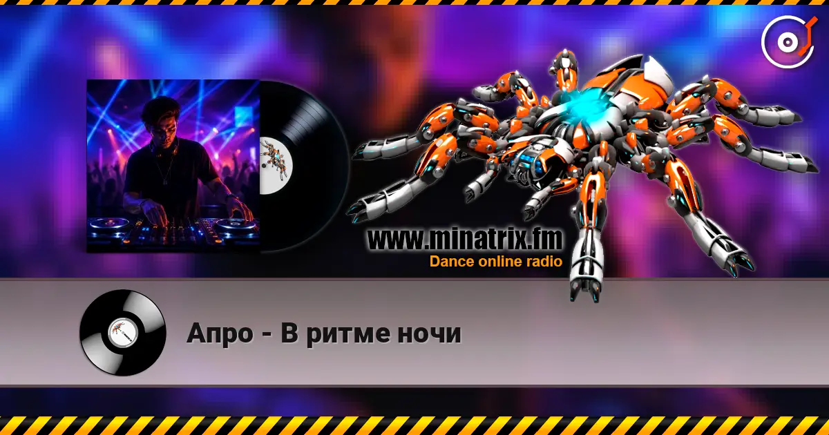 Апро - В ритме ночи 高品质在线收听 | Minatrix.FM