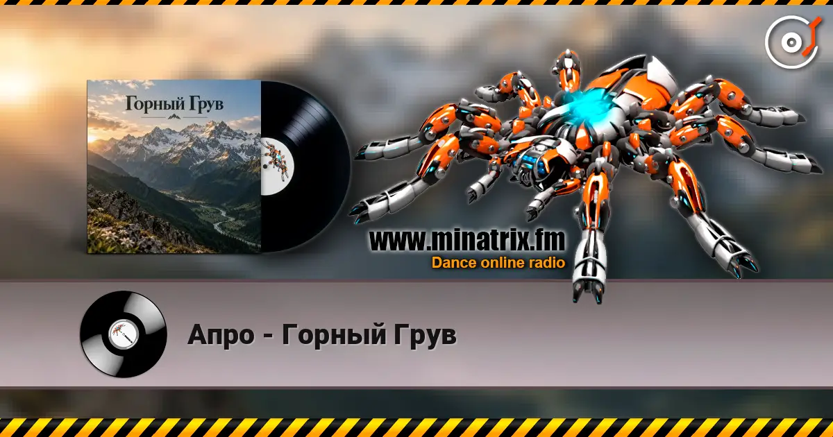 Апро - Горный Грув 高品质在线收听 | Minatrix.FM