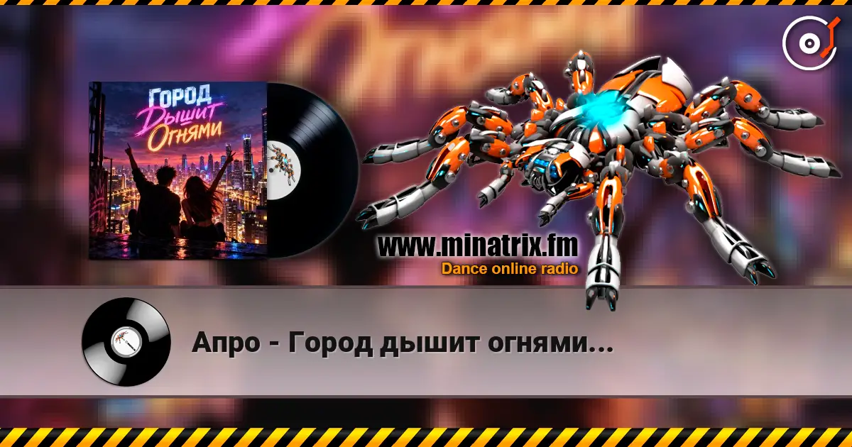 Апро - Город дышит огнями... 高品质在线收听 | Minatrix.FM