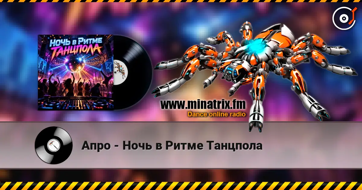 Апро - Ночь в Ритме Танцпола 高品质在线收听 | Minatrix.FM